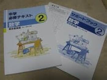 Amazon.co.jp: 塾教材 中2数学 中学必修テキスト 東京書籍版 版